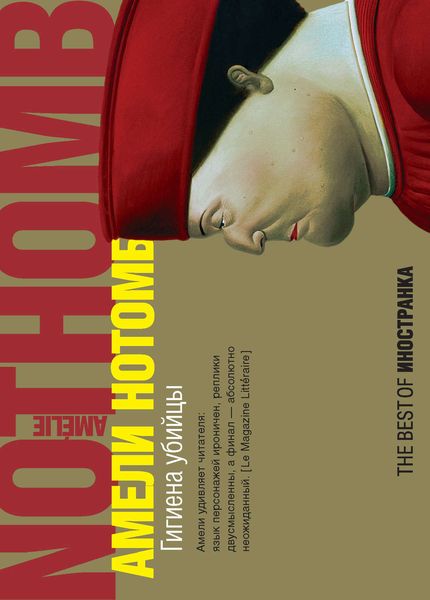 Обложка книги  «Гигиена убийцы»