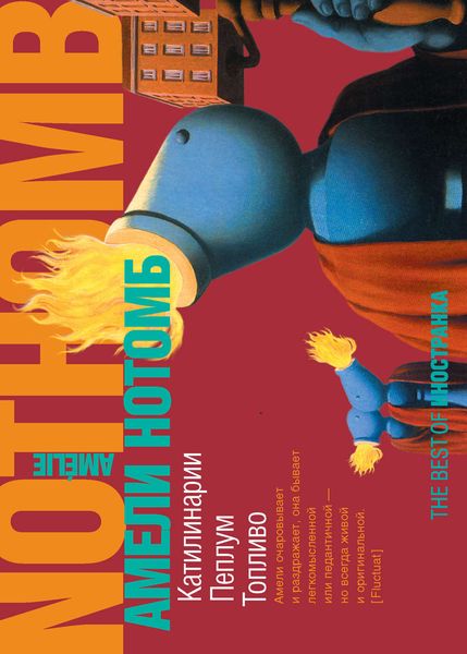 Обложка книги  «Катилинарии. Пеплум. Топливо»