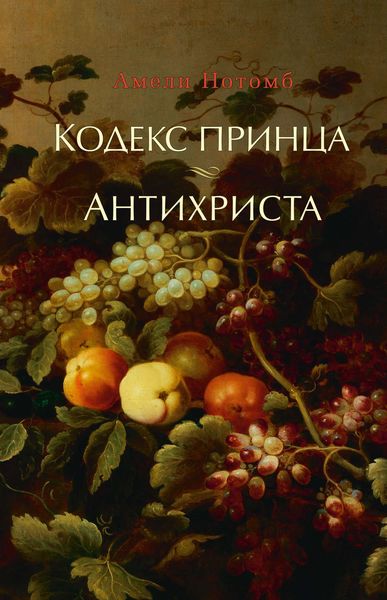Обложка книги  «Кодекс принца. Антихриста»