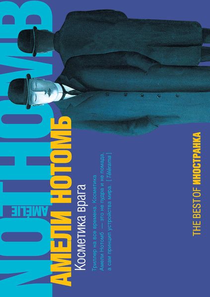 Обложка книги  «Косметика врага»