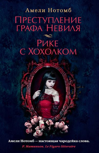 Обложка книги  «Преступление графа Невиля. Рике с Хохолком»