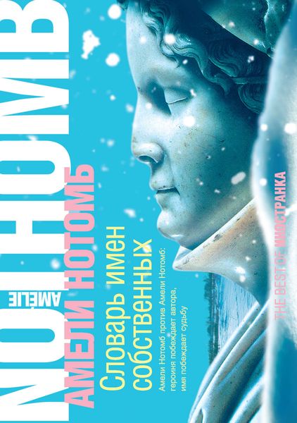 Обложка книги  «Словарь имен собственных»
