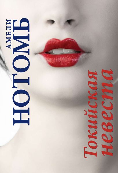 Обложка книги  «Токийская невеста»