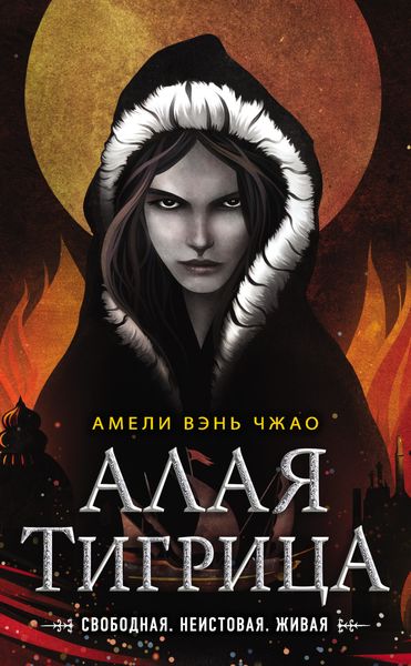 Обложка книги  «Алая тигрица»