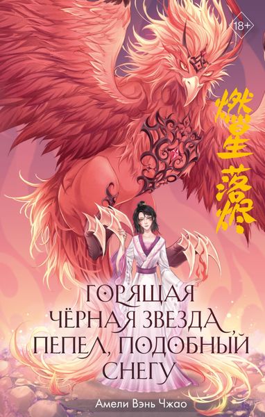 Обложка книги  «Горящая черная звезда, пепел, подобный снегу»
