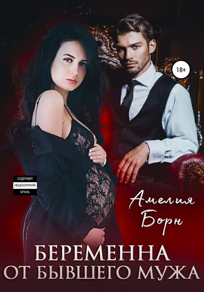 Обложка книги  «Беременна от бывшего мужа»