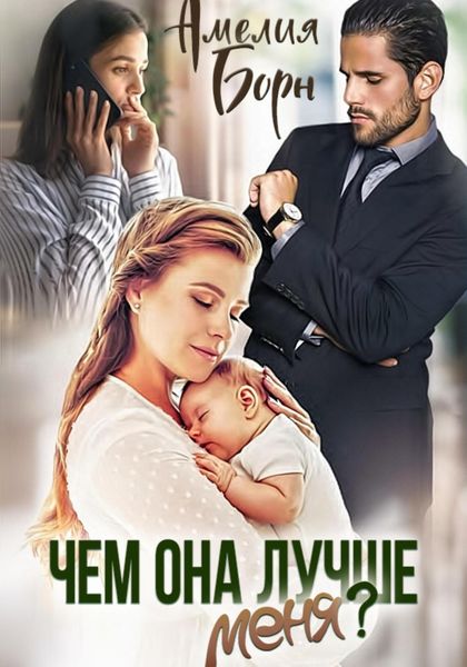 Обложка книги  «Чем она лучше меня?»
