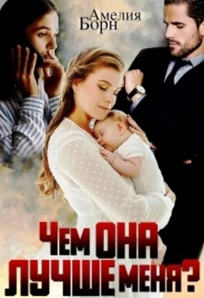 Обложка книги  «Чем она лучше меня?»