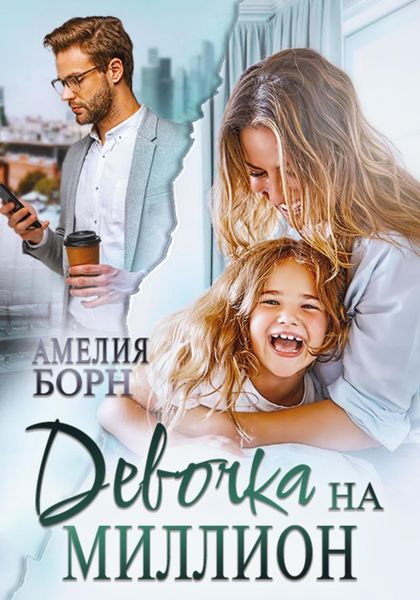 Обложка книги  «Девочка на миллион»
