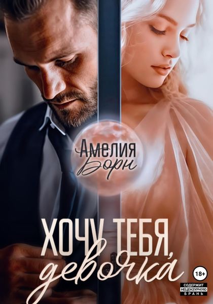 Обложка книги  «Хочу тебя, девочка»