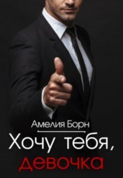 Обложка книги  «Хочу тебя, девочка»