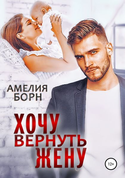 Обложка книги  «Хочу вернуть жену»