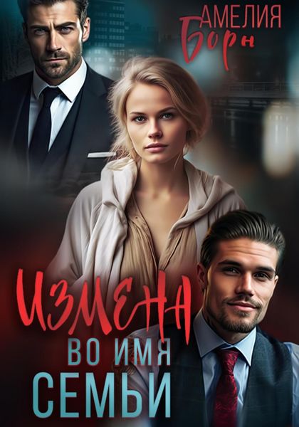 Обложка книги  «Измена во имя семьи»