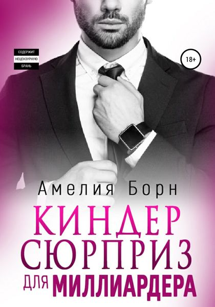 Обложка книги «Киндер-сюрприз для миллиардера»