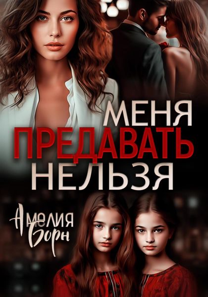 Обложка книги  «Меня предавать нельзя»