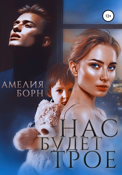 Обложка книги  «Нас будет трое»