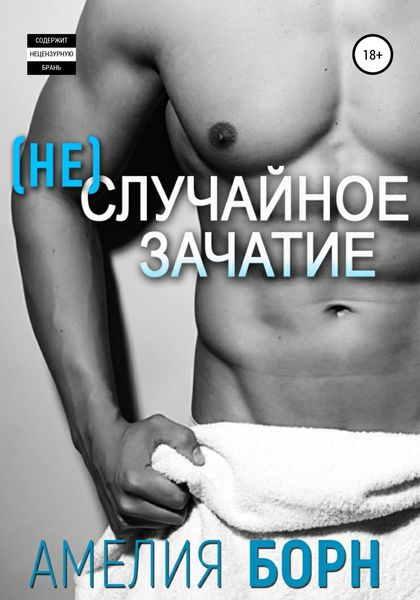 Обложка книги  «Неслучайное зачатие»