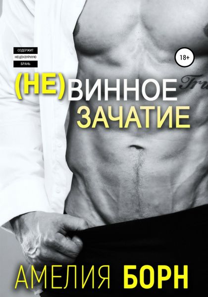 Обложка книги  «Невинное зачатие»
