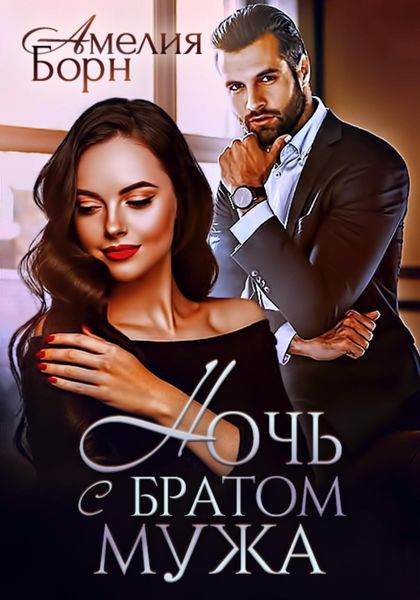 Обложка книги  «Ночь с братом мужа»