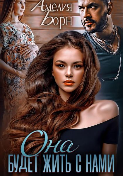 Обложка книги  «Она будет жить с нами»
