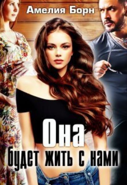 Обложка книги  «Она будет жить с нами»