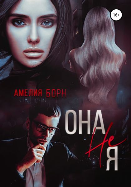 Обложка книги  «Она не Я»