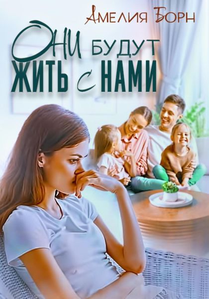 Обложка книги  «Они будут жить с нами»