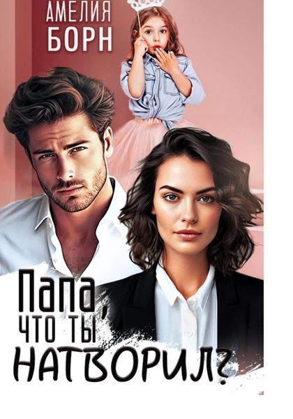 Обложка книги  «Папа, что ты натворил?»