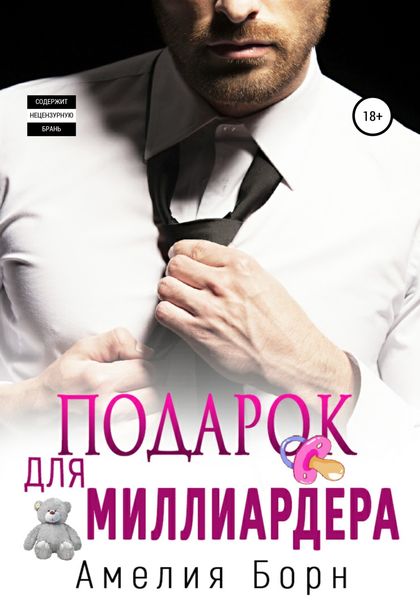 Обложка книги  «Подарок для миллиардера»