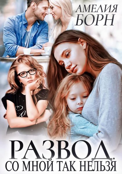 Обложка книги  «Развод. Со мной так нельзя»