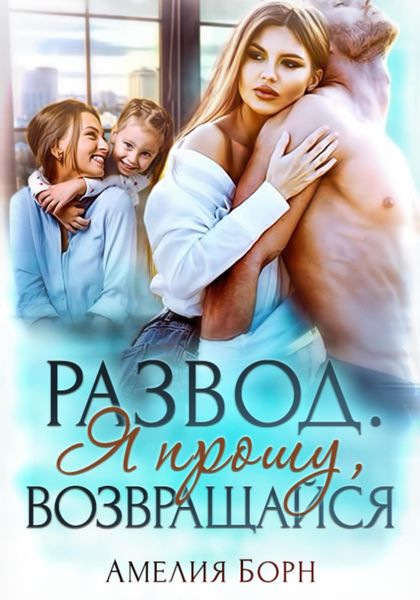 Обложка книги  «Развод. Я прошу, возвращайся»