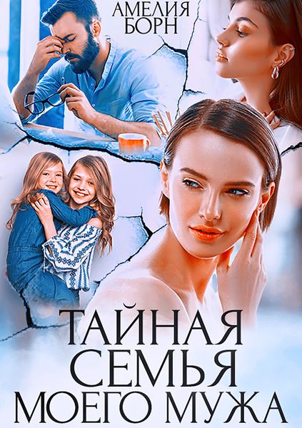 Обложка книги  «Тайная семья моего мужа»