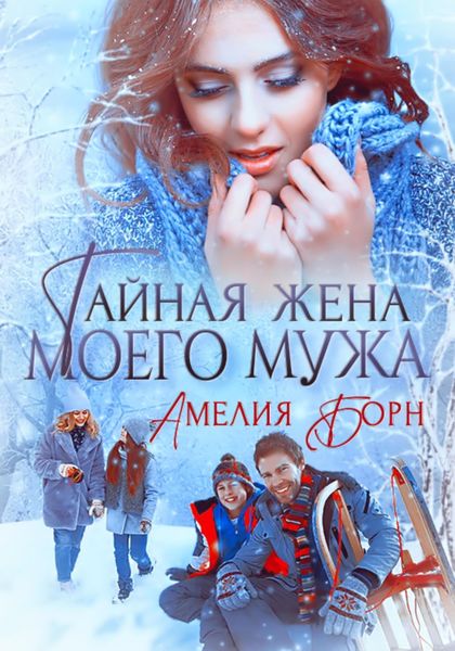 Обложка книги  «Тайная жена моего мужа»
