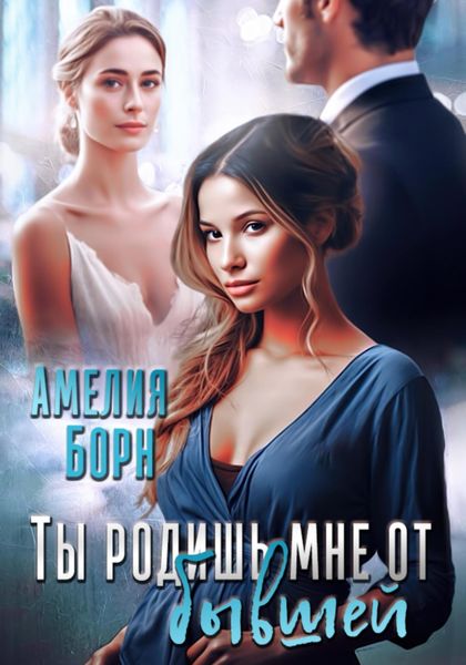 Обложка книги  «Ты родишь мне от бывшей»