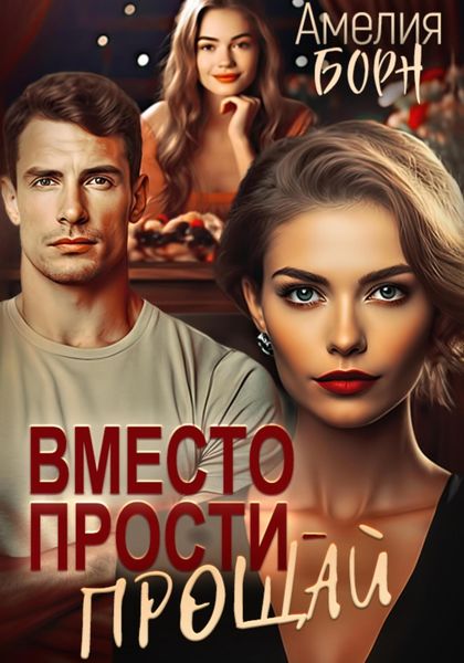 Обложка книги  «Вместо прости – прощай»