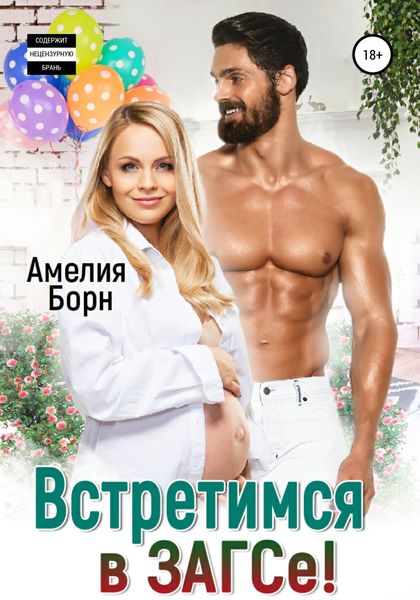 Обложка книги  «Встретимся в ЗАГСе!»