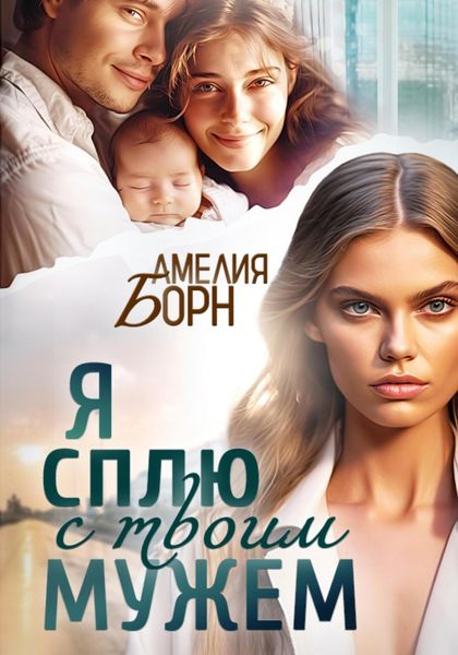 Обложка книги  «Я сплю с твоим мужем»