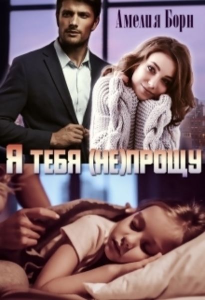 Обложка книги  «Я тебя (не) прощу»