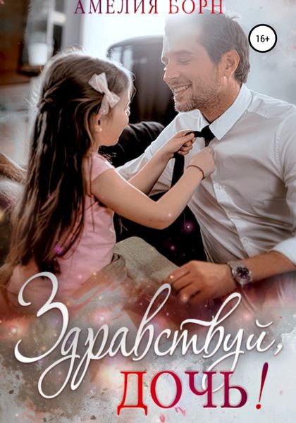 Обложка книги  «Здравствуй, дочь!»