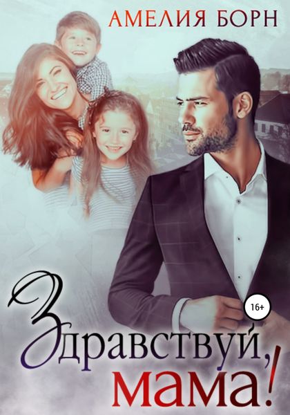 Обложка книги  «Здравствуй, мама!»