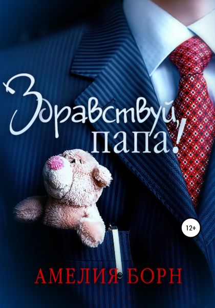 Обложка книги  «Здравствуй, папа!»