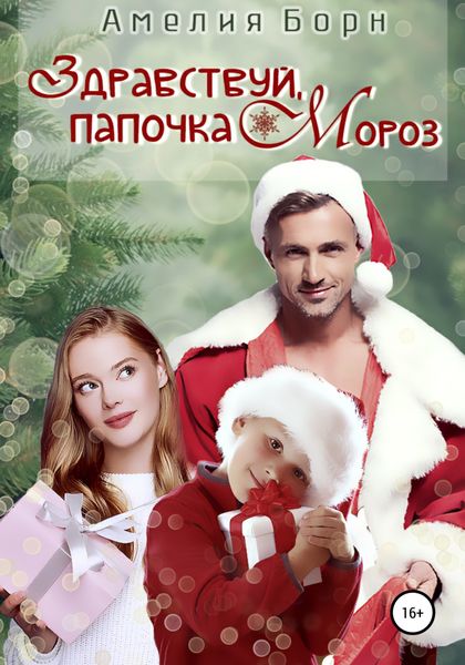Обложка книги  «Здравствуй, папочка Мороз!»