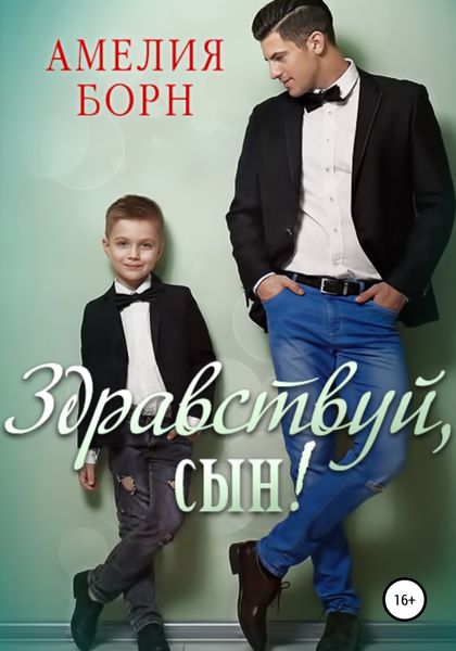 Обложка книги  «Здравствуй, сын!»