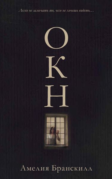 Обложка книги «Окно»