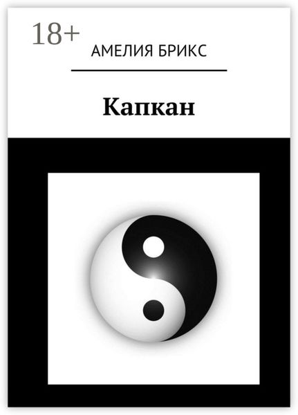 Обложка книги «Капкан»