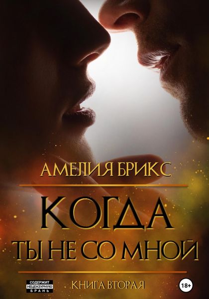 Обложка книги «Когда ты не со мной»