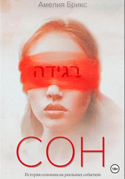 Обложка книги «Сон»