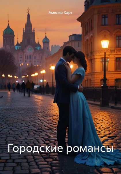 Обложка книги «Городские романсы»