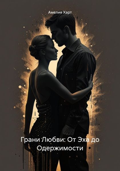 Обложка книги «Грани Любви: От Эха до Одержимости»