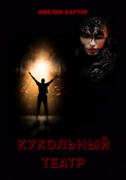 Обложка книги «Кукольный театр»